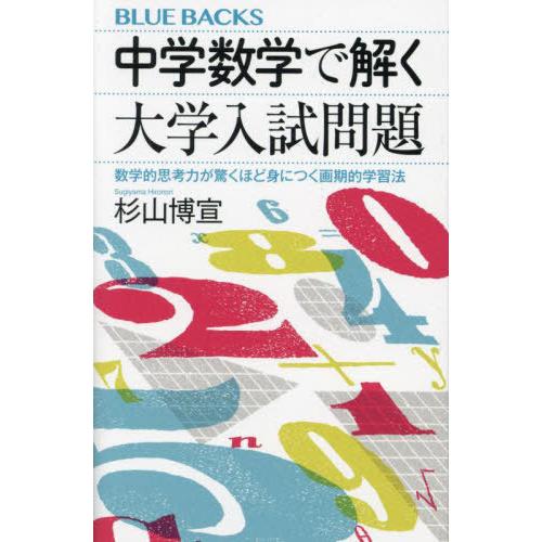 [本/雑誌]/中学数学で解く大学入試問題 数学的思考力が驚くほど身につく画期的学習法 (ブルーバック...