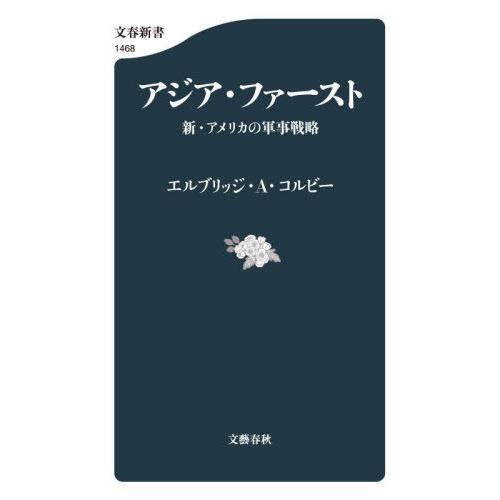 [本/雑誌]/アジア・ファースト 新・アメリカの軍事戦略 (文春新書 / 原タイトル:Asia Fi...