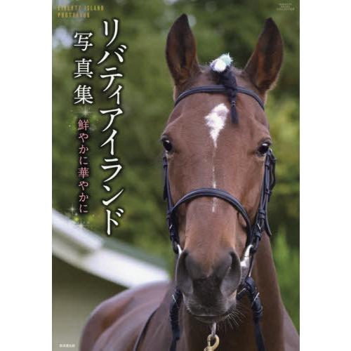 【送料無料】[本/雑誌]/リバティアイランド写真集 鮮やかに華やかに (廣済堂・競馬コレクション)/...