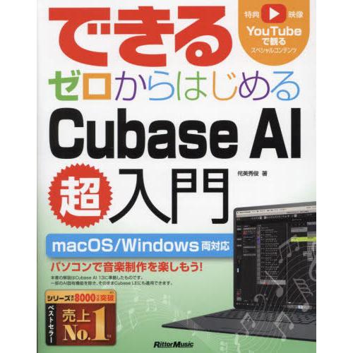 【送料無料】[本/雑誌]/できるゼロからはじめるCubase AI超入門/侘美秀俊/著