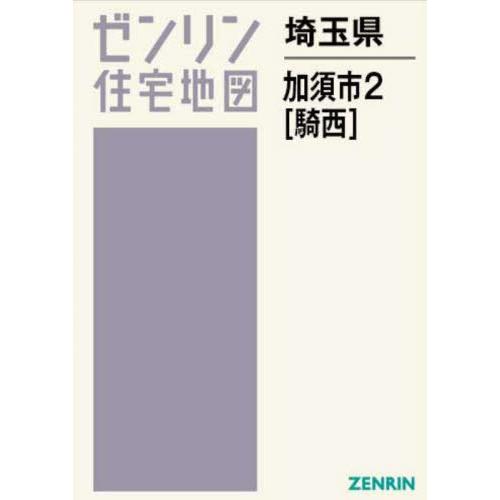 【送料無料】[本/雑誌]/埼玉県 加須市 2 騎西 (ゼンリン住宅地図)/ゼンリン