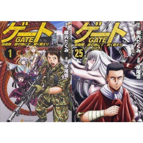 【送料無料】[本/雑誌]/[新品全巻コミックセット] ゲート 自衛隊 彼の地にて、斯く戦えり [1-...
