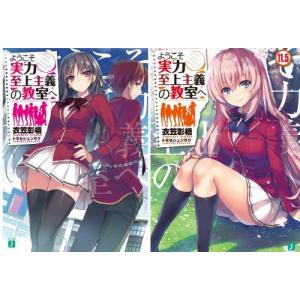 【送料無料】[本/雑誌]/[新品全巻文庫セット] ようこそ実力至上主義の教室へ (1年生編) [全1-11.5巻 完結セット (計14冊)] (MF文庫J)/衣笠彰梧/著 トモ｜ネオウィング Yahoo!店