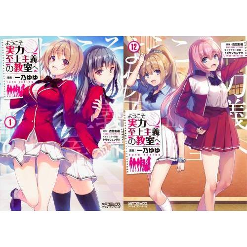 【送料無料】[本/雑誌]/[新品全巻コミックセット] ようこそ実力至上主義の教室へ (1年生編) [...