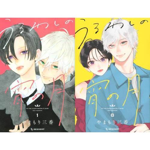 [本/雑誌]/[新品全巻コミックセット] うるわしの宵の月 [1-8巻までセット] (デザートKC)...