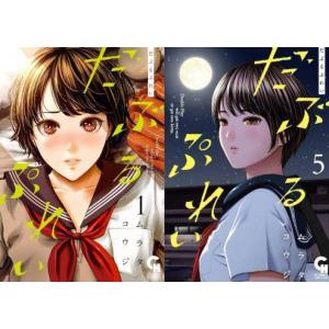 新品 / 帝乃三姉妹は案外、チョロい。 (1-17巻 最新刊) 全巻セット