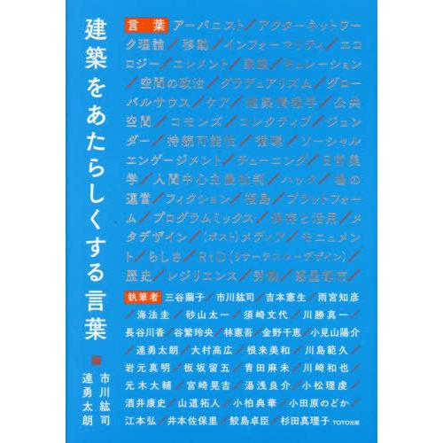【送料無料】[本/雑誌]/建築をあたらしくする言葉/市川紘司/編 連勇太朗/編 三谷繭子/〔ほか〕執...