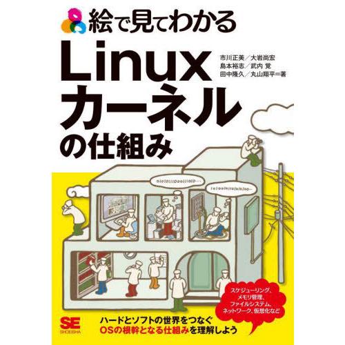 【送料無料】[本/雑誌]/絵で見てわかるLinuxカーネルの仕組み/市川正美/〔ほか〕著