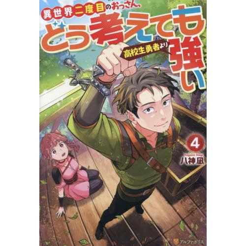 [本/雑誌]/異世界二度目のおっさん、どう考えても高校生勇者より強い 4/八神凪/〔著〕