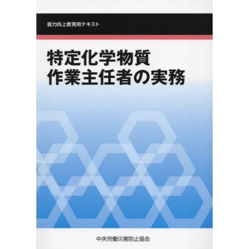 【送料無料】[本/雑誌]/特定化学物質作業主任者の実務 (能力向上教育用テキスト)/中央労働災害防止...