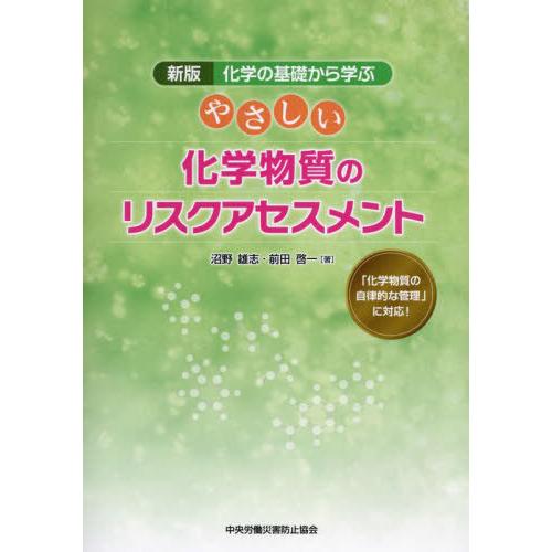 [本/雑誌]/やさしい化学物質のリスクアセスメント/沼野雄志/著 前田啓一/著