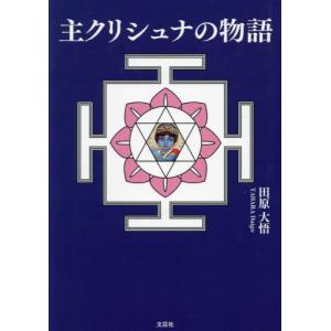 【送料無料】[本/雑誌]/主クリシュナの物語/田原大悟/著｜ネオウィング Yahoo!店