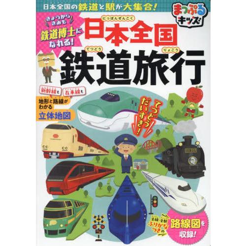 【送料無料】[本/雑誌]/日本全国鉄道旅行 日本全国の鉄道と駅が大集合! (まっぷるキッズ)/昭文社