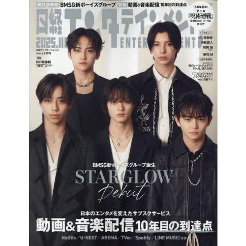 [本/雑誌]/日経エンタテインメント! 2025年11月号 【表紙】 STARGLOW/日経BPマー...