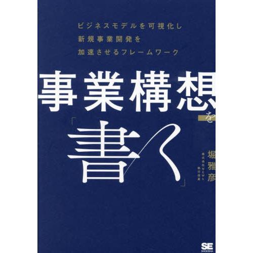 【送料無料】[本/雑誌]/事業構想を「書く」 ビジネスモデルを可視化し新規事業開発を加速させるフレー...