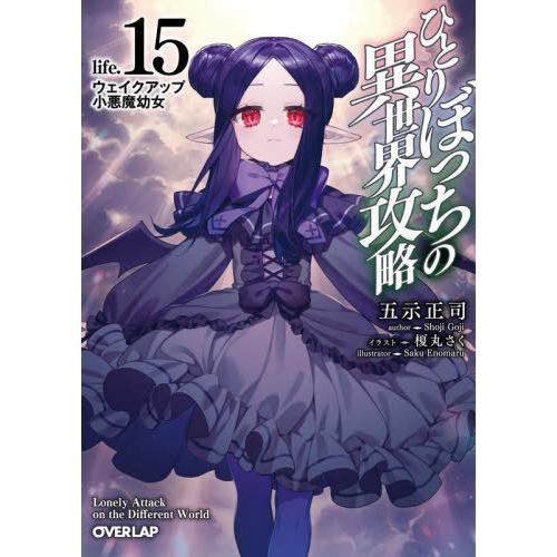 [本/雑誌]/ひとりぼっちの異世界攻略 life.15 (オーバーラップ文庫)/五示正司/著