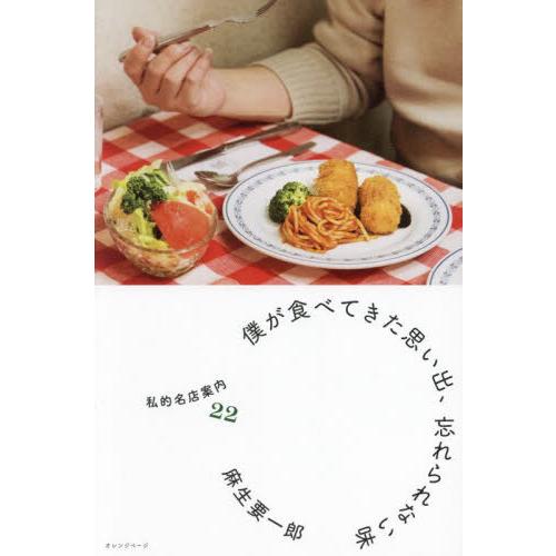 [本/雑誌]/僕が食べてきた思い出、忘れられない味 私的名店案内22/麻生要一郎/著
