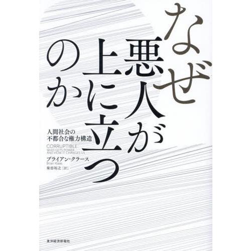 【送料無料】[本/雑誌]/なぜ悪人が上に立つのか 人間社会の不都合な権力構造 / 原タイトル:COR...