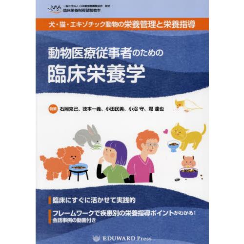 【送料無料】[本/雑誌]/動物医療従事者のための臨床栄養学/石岡克己徳本一義