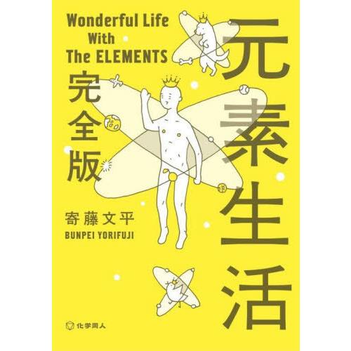 [本/雑誌]/元素生活/寄藤文平/著