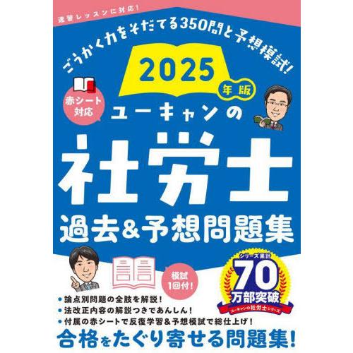 [本/雑誌]/ユーキャンの社労士過去&amp;予想問題集 2025年版/ユーキャン社労士試験研究会/編