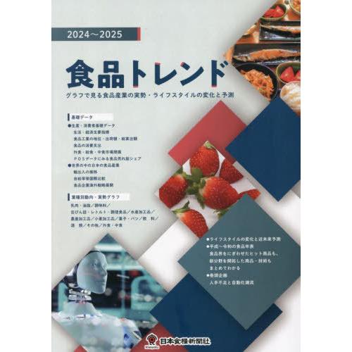 【送料無料】[本/雑誌]/食品トレンド 2024-2025/日本食糧新聞社