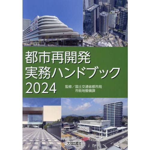 【送料無料】[本/雑誌]/都市再開発実務ハンドブック 2024/国土交通省都市局市街地整備課/監修