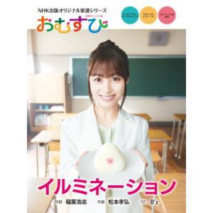 [本/雑誌]/連続テレビ小説おむすび イルミネーション (NHK出版オリジナル楽譜シリーズ)/稲葉浩志松本孝弘