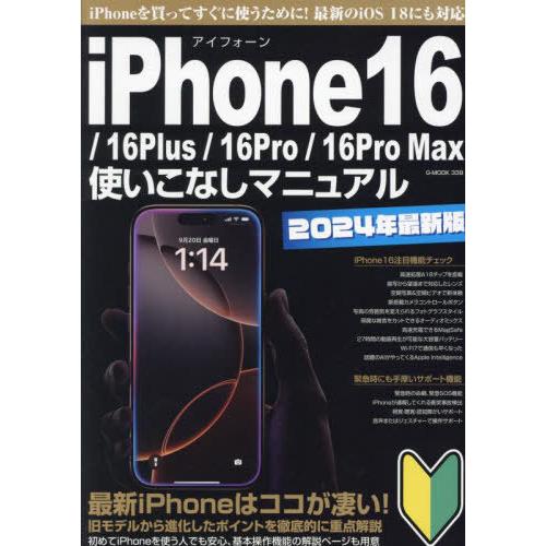 [本/雑誌]/iPhone16/16Plus/16Pr (G-MOOK)/ジーウォーク