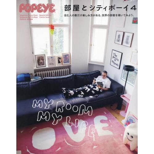 [本/雑誌]/部屋とシティボーイ 4 (MAGAZINE HOUSE MOOK)/マガジンハウス
