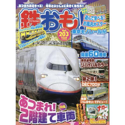 [本/雑誌]/鉄おも 2024年12月号 【付録】 お風呂ポスター/ネコ・パブリッシング(雑誌)
