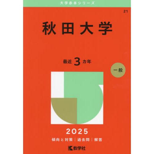 【送料無料】[本/雑誌]/秋田大学 2025年版 (大学赤本シリーズ)/教学社編集部
