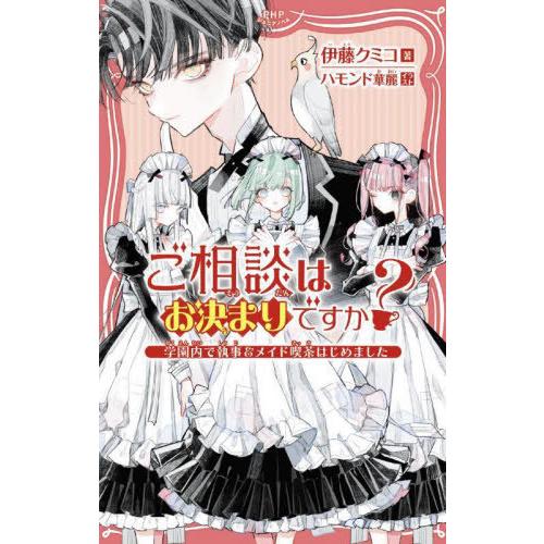 [本/雑誌]/ご相談はお決まりですか? 学園内で執事&amp;メイド喫茶はじめました (PHPジュニアノベル...