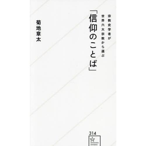 [本/雑誌]/宗教史学者が世界六大宗教から選ぶ「信仰のことば」 (星海社新書)/菊地章太/著