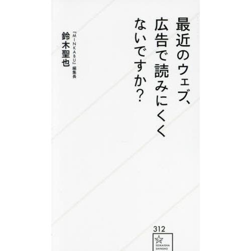 [本/雑誌]/最近のウェブ、広告で読みにくくないですか? (星海社新書)/鈴木聖也/著