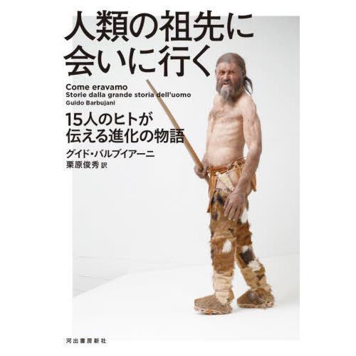 【送料無料】[本/雑誌]/人類の祖先に会いに行く 15人のヒトが伝える進化の物語 / 原タイトル:C...