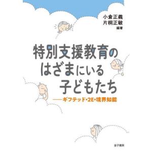 【送料無料】[本/雑誌]/特別支援教育のはざまにいる子どもたち ギフテッド・2E・境界知能/小倉正義/編著 片桐正敏/編著