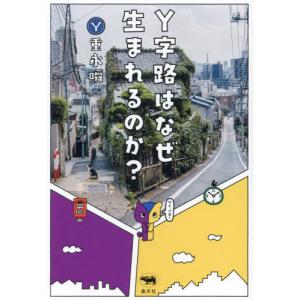 【送料無料】[本/雑誌]/Y字路はなぜ生まれるのか?/重永瞬/著｜ネオウィング Yahoo!店