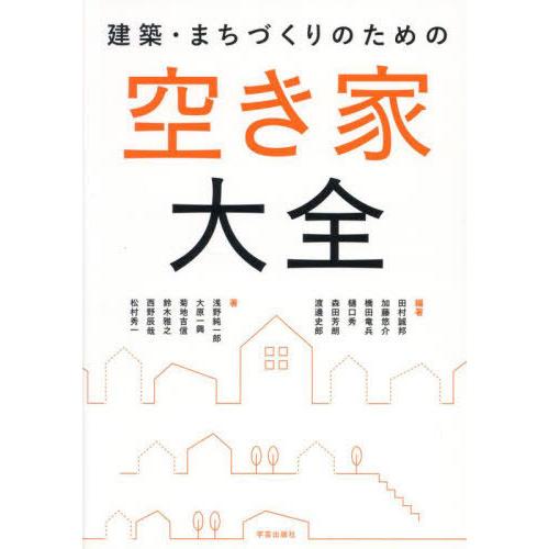 【送料無料】[本/雑誌]/建築・まちづくりのための空き家大全/田村誠邦/〔ほか〕編著 浅野純一郎/〔...