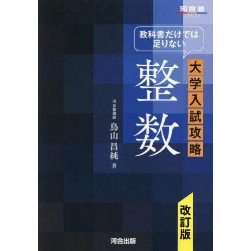 [本/雑誌]/教科書だけでは足りない大学入試攻略整数 (河合塾SERIES)/鳥山昌純/著