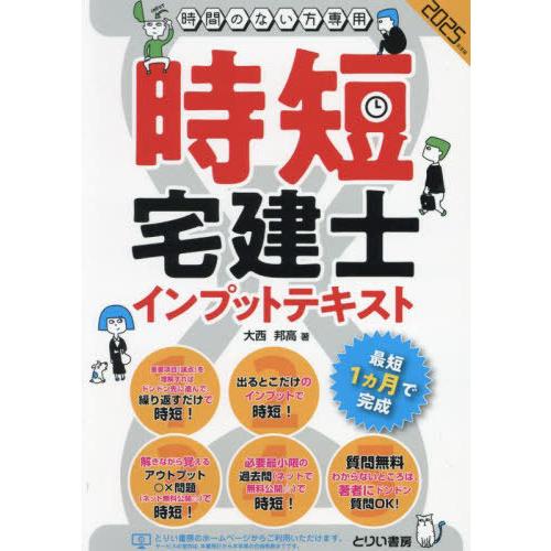 【送料無料】[本/雑誌]/時短宅建士インプットテキスト 時間のない方専用 2025年度版/大西邦高/...