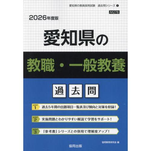 [本/雑誌]/愛知県の教職・一般教養 過去問 2026年度版 (教員採用試験「過去問」シリーズ)/協...