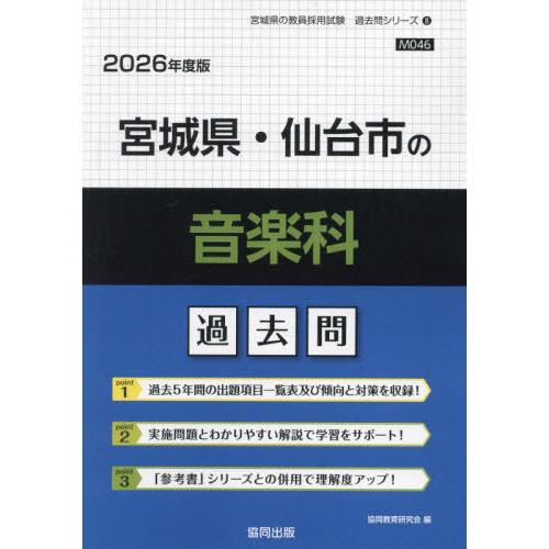 [本/雑誌]/宮城県・仙台市の音楽科 過去問 2026年度版 (教員採用試験「過去問」シリーズ)/協...