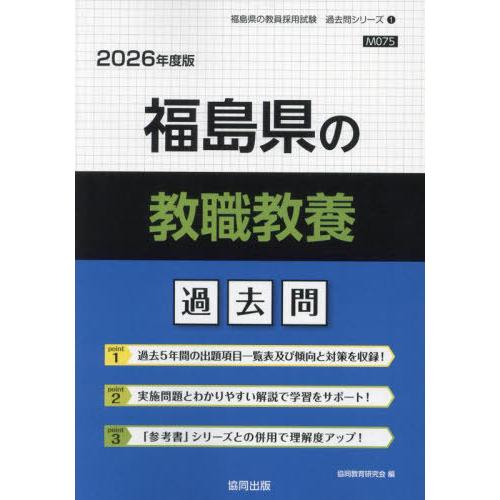 [本/雑誌]/福島県の教職教養 過去問 2026年度版 (教員採用試験「過去問」シリーズ)/協同教育...
