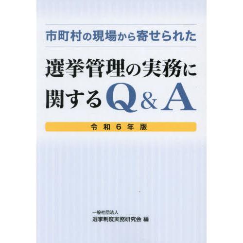 【送料無料】[本/雑誌]/市町村の現場から寄せられた選挙管理の実務に関するQ&amp;A 令和6年版/選挙制...