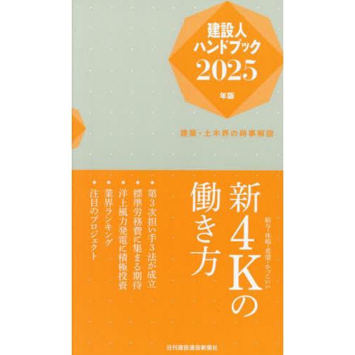 [本/雑誌]/建設人ハンドブック 2025年版/日刊建設通信新聞社