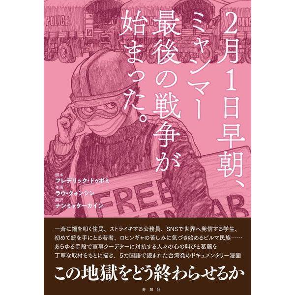 【送料無料】[本/雑誌]/2月1日早朝、ミャンマー最後の戦争が始まった。/フレデリック・ドゥボミ/脚...