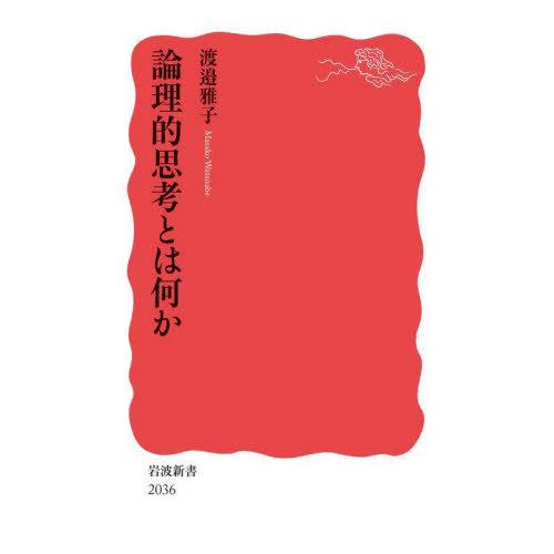 [本/雑誌]/論理的思考とは何か (岩波新書 新赤版 2036)/渡邉雅子/著