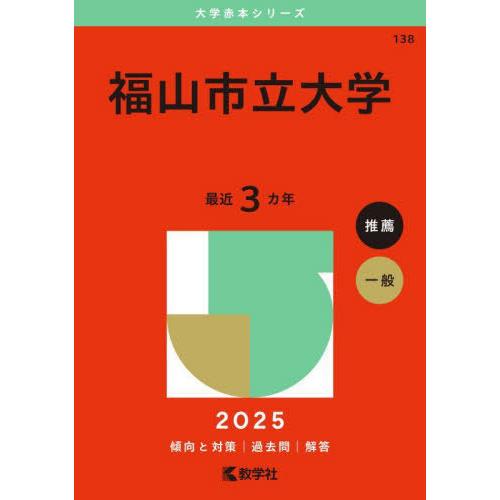 【送料無料】[本/雑誌]/福山市立大学 2025年版 (大学赤本シリーズ)/教学社編集部