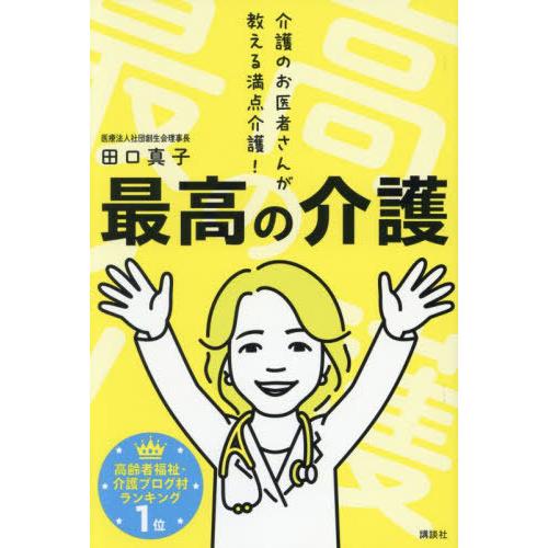 [本/雑誌]/最高の介護 介護のお医者さんが教える満点介護!/田口真子/著